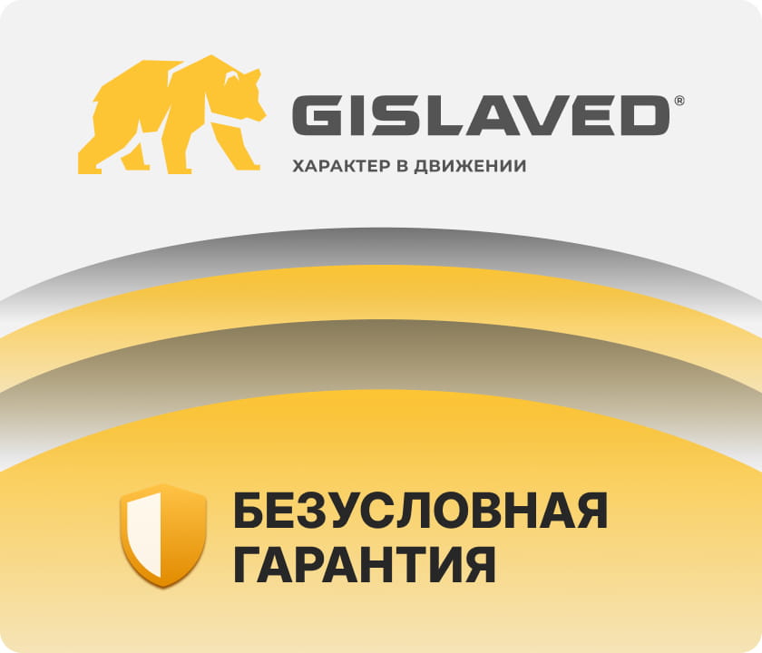 GISLAVED — безусловная гарантия на легковые шины