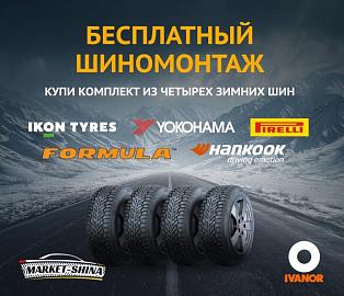 При покупке комплекта зимних шин – шиномонтаж в подарок! И сезонное хранение бесплатно!