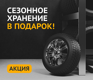 При покупке комплекта шин – сезонное хранение в подарок!